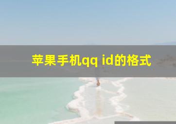 苹果手机qq id的格式